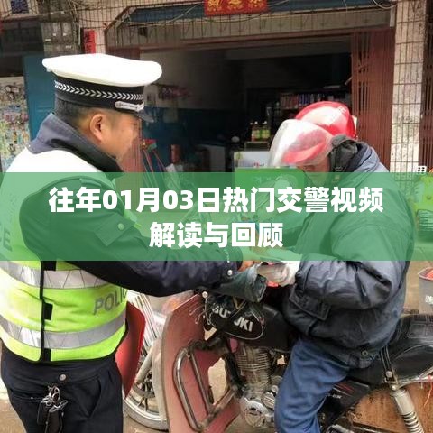 交警视频解读与回顾，历年一月三日热点聚焦