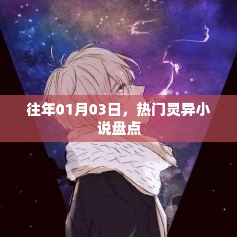 热门灵异小说盘点，历年精选推荐