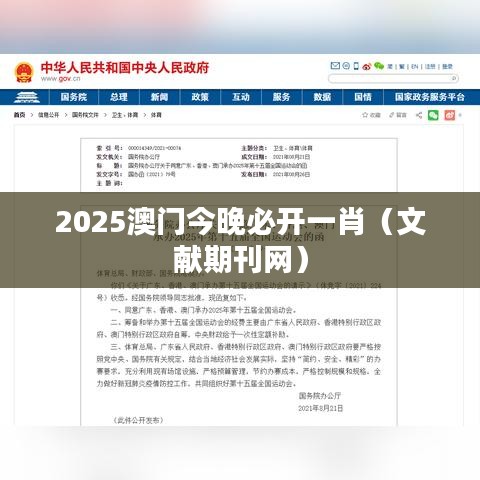 2025澳门今晚必开一肖（文献期刊网）
