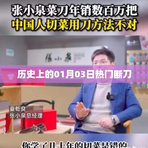 历史上的热门断刀事件，一月三日回顾