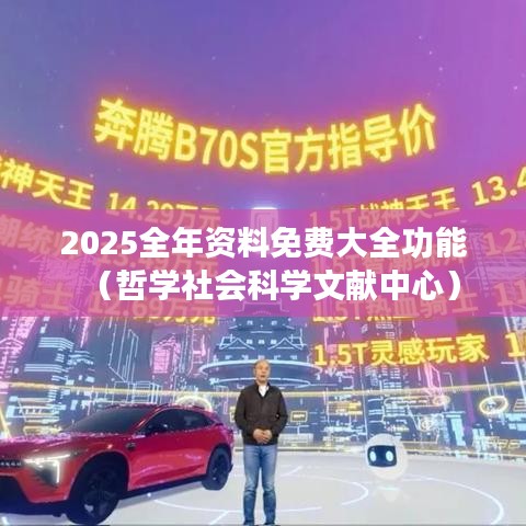 2025全年资料免费大全功能（哲学社会科学文献中心）