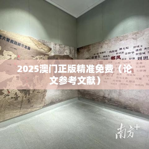 2025澳门正版精准免费（论文参考文献）