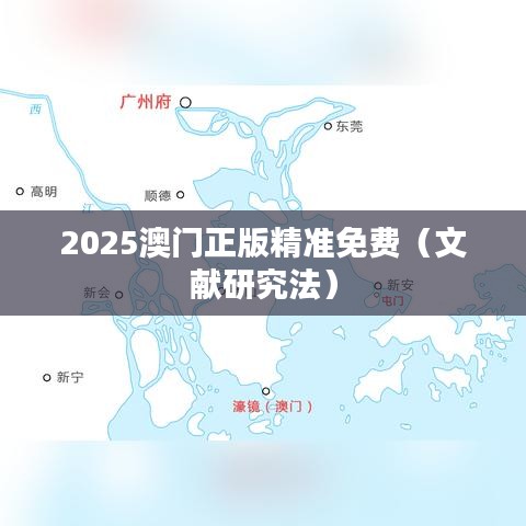 2025澳门正版精准免费（文献研究法）