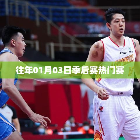 历年季后赛热门赛事回顾，赛场风云再现