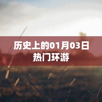 热门环游的历史时刻，一月三日回顾