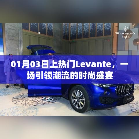 Levante时尚盛宴，引领潮流，瞩目热门之选
