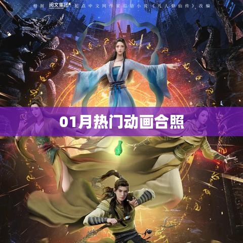 热门动画一月大合照！