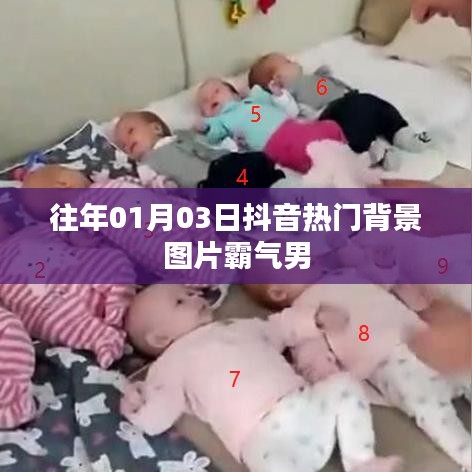 抖音热门背景图霸气男，历年精选图片赏析