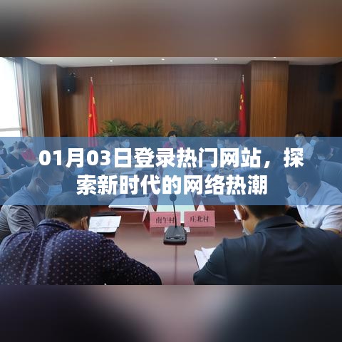 探索新时代网络热潮，热门网站01月03日动态