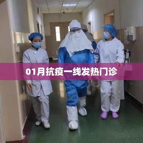 抗疫一线发热门诊实录，一月坚守与担当