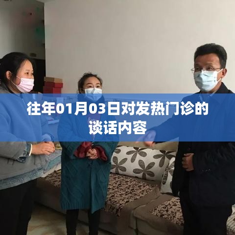 发热门诊漫谈，历年1月3日的深度探讨
