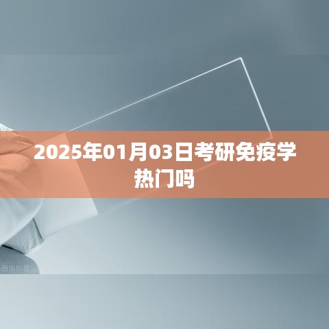 考研免疫学热门趋势分析，2025年展望