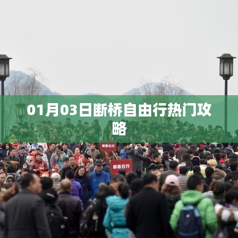 01月断桥自由行攻略大揭秘！