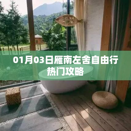 雁南左舍自由行攻略，热门行程推荐