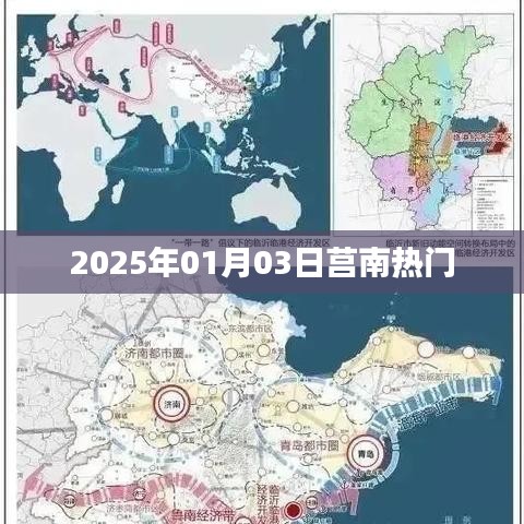 莒南2025年1月3日热点聚焦，简洁明了，突出了时间和地点的热门信息，希望符合您的要求。