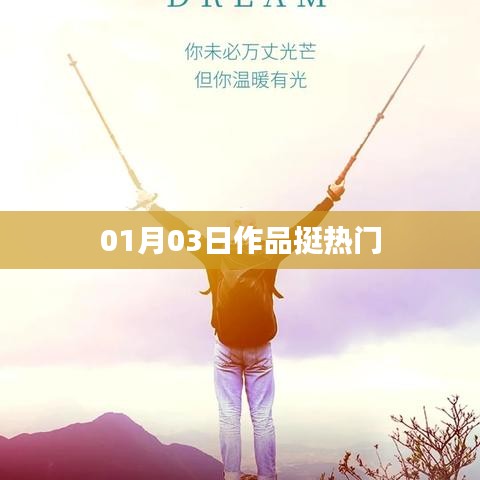 热门作品揭秘，01月03日背后的故事