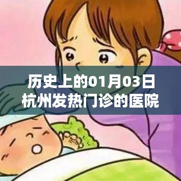 历史上的杭州发热门诊，一月三日回顾