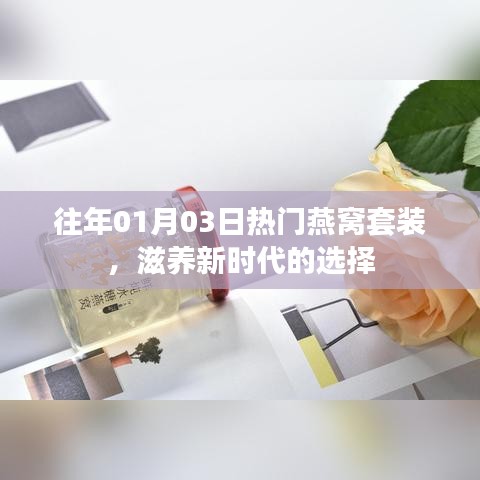 燕窝套装，新年滋养之选