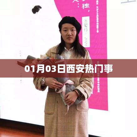 西安热门事件一网打尽，最新爆料一网收录