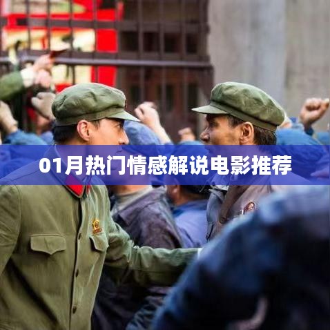 情感电影推荐，热门解说榜单出炉