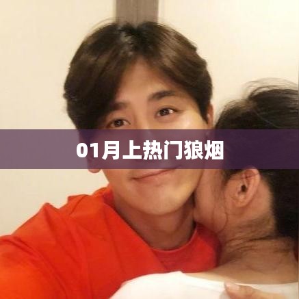 狼烟热议揭秘，一月热门事件一网打尽！