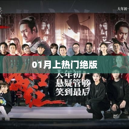 热门话题揭秘，一月绝版风潮来袭！