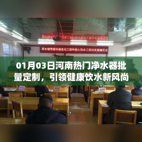 河南净水器批量定制，引领健康饮水新潮流