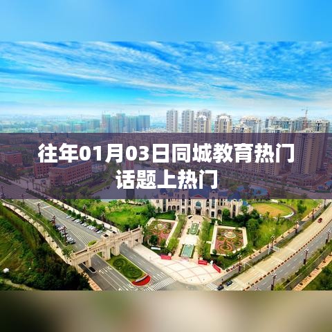 同城教育话题持续火热，聚焦最新教育热点