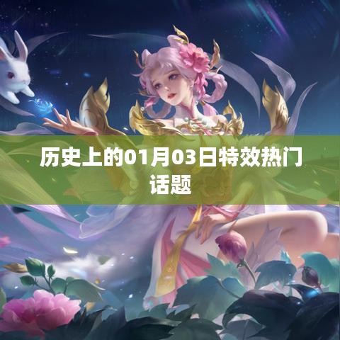 历史上的热门话题，一月三日特效回顾