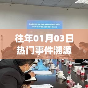 历年一月初热门事件溯源报告