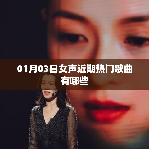 推荐热门女声歌曲榜单，最新流行歌曲一网打尽