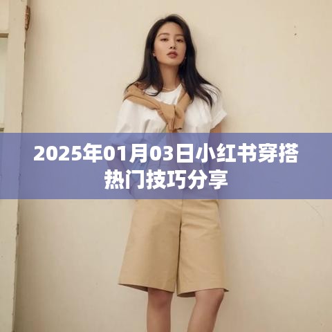 小红书穿搭秘籍分享，热门技巧助你时尚升级