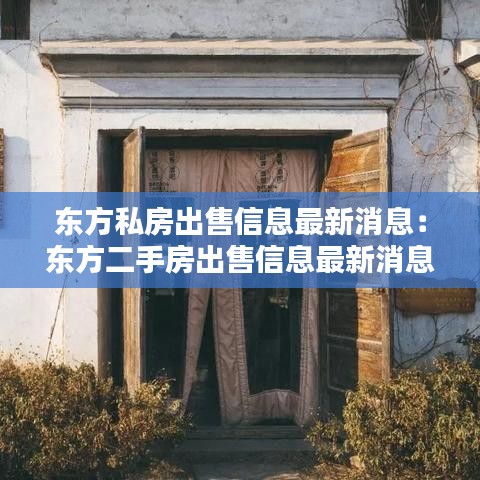 东方私房出售信息最新消息：东方二手房出售信息最新消息 