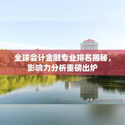 全球会计金融专业排名揭秘，影响力分析重磅出炉