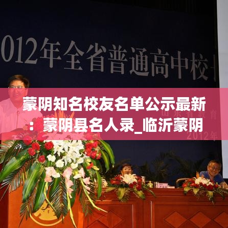 蒙阴知名校友名单公示最新：蒙阴县名人录_临沂蒙阴县名人大全 