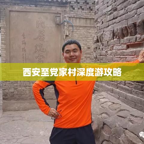 西安至党家村深度游攻略