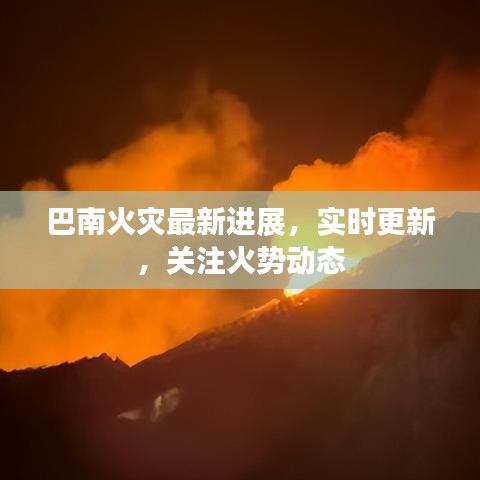 巴南火灾最新进展，实时更新，关注火势动态