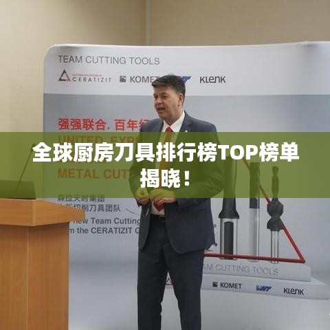 全球厨房刀具排行榜TOP榜单揭晓！