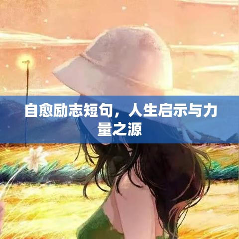 自愈励志短句，人生启示与力量之源