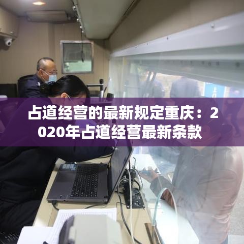 占道经营的最新规定重庆：2020年占道经营最新条款 