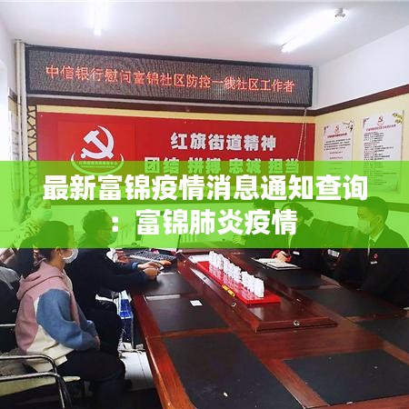 最新富锦疫情消息通知查询：富锦肺炎疫情 