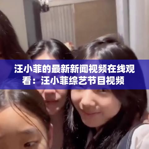 汪小菲的最新新闻视频在线观看：汪小菲综艺节目视频 