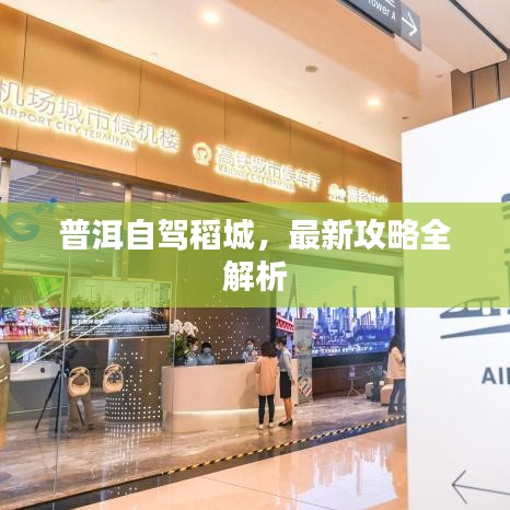 普洱自驾稻城，最新攻略全解析
