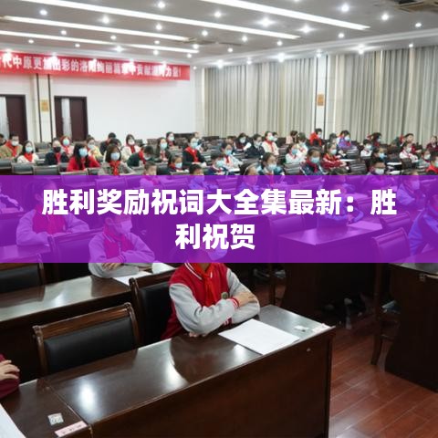 胜利奖励祝词大全集最新：胜利祝贺 