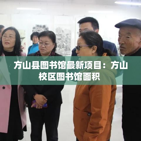 方山县图书馆最新项目：方山校区图书馆面积 