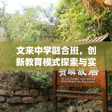 文来中学融合班，创新教育模式探索与实践
