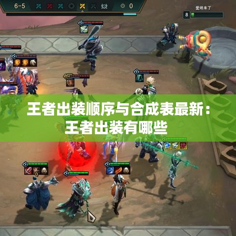 王者出装顺序与合成表最新：王者出装有哪些 