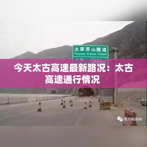 今天太古高速最新路况：太古高速通行情况 