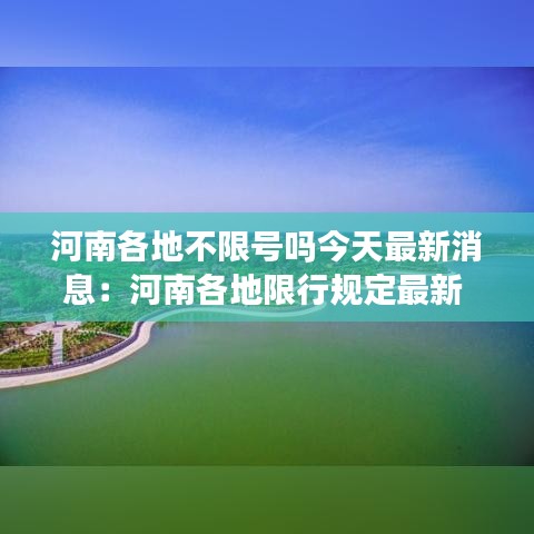河南各地不限号吗今天最新消息：河南各地限行规定最新 