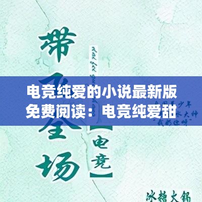 电竞纯爱的小说最新版免费阅读：电竞纯爱甜宠文 
